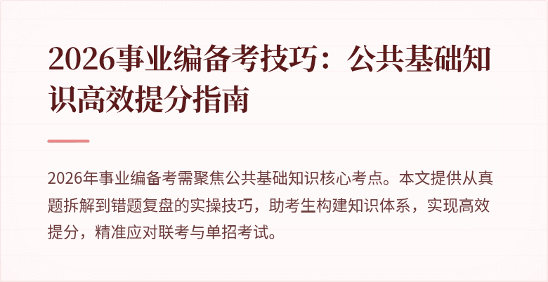 2026事业编备考技巧:公共基础知识高效提分指南