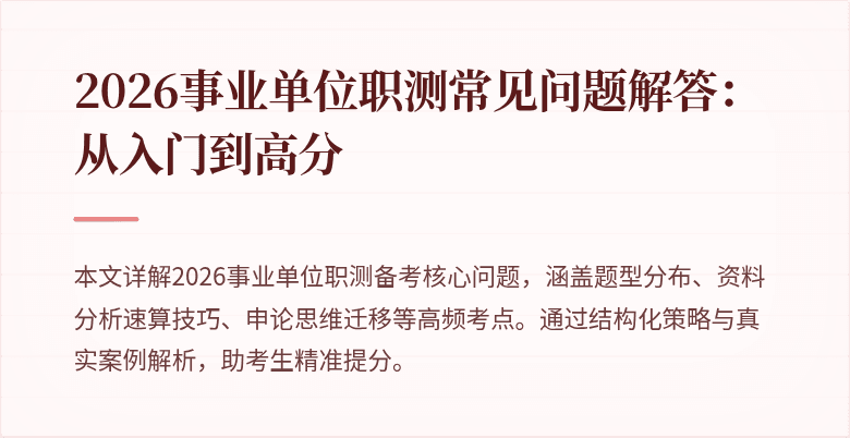 2026事业单位职测常见问题解答：从入门到高分