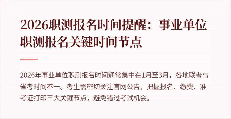 2026职测报名时间提醒:事业单位职测报名关键时间节点