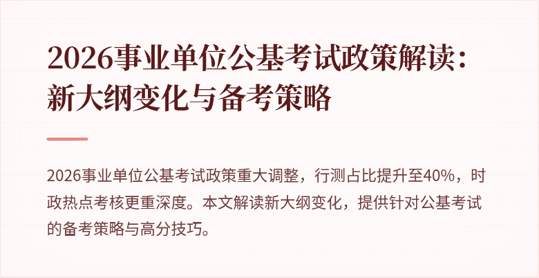 2026事业单位公基考试政策解读:新大纲变化与备考策略