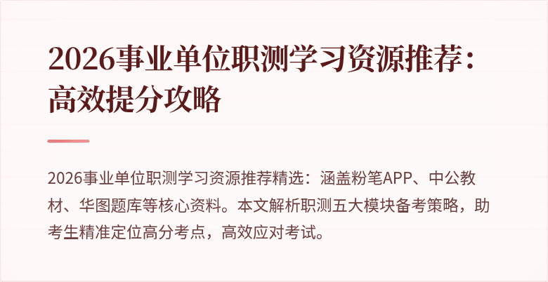 2026事业单位职测学习资源推荐:高效提分攻略