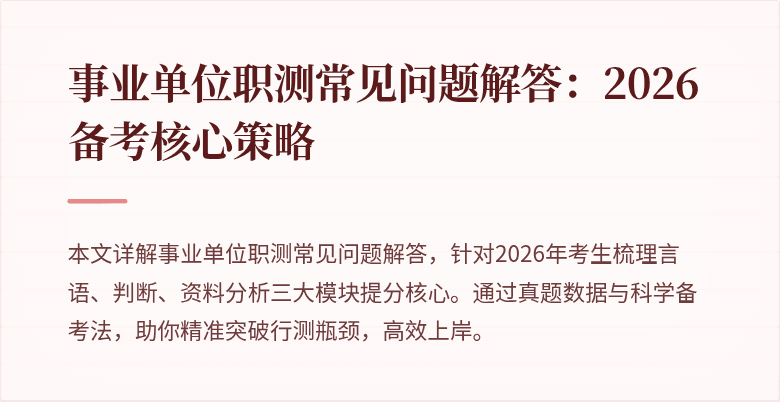 事业单位职测常见问题解答：2026备考核心策略