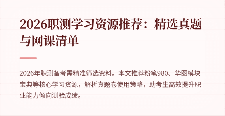 2026职测学习资源推荐:精选真题与网课清单
