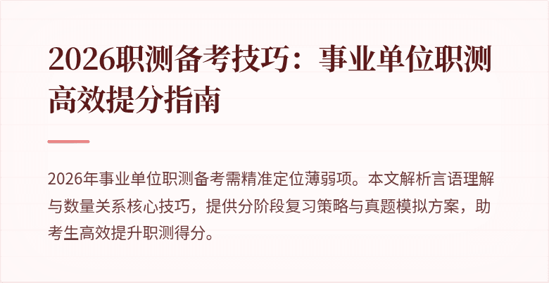 2026职测备考技巧:事业单位职测高效提分指南
