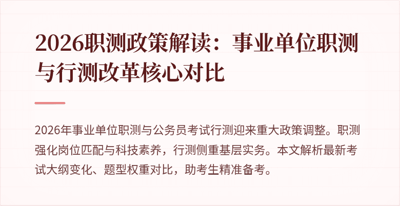 2026职测政策解读：事业单位职测与行测改革核心对比