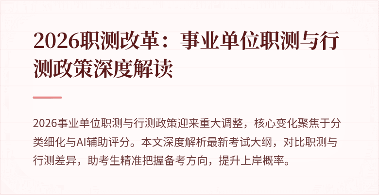 2026职测改革:事业单位职测与行测政策深度解读