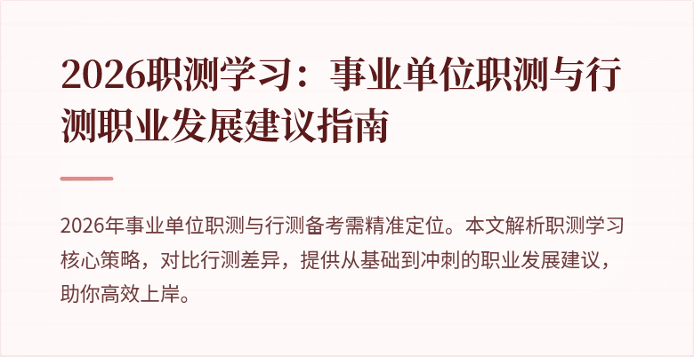 2026职测学习:事业单位职测与行测职业发展建议指南