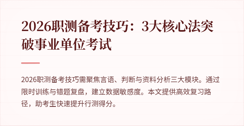 2026职测备考技巧:3大核心法突破事业单位考试