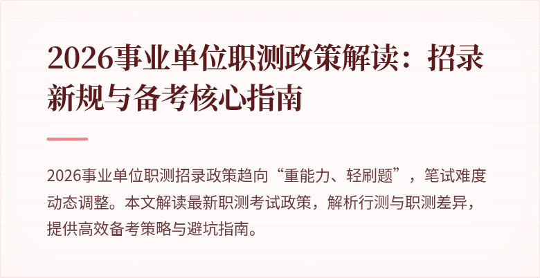 2026事业单位职测政策解读:招录新规与备考核心指南