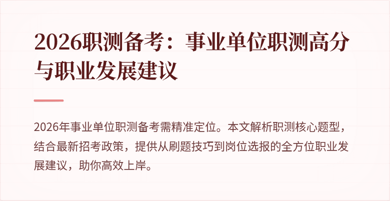 2026职测备考:事业单位职测高分与职业发展建议