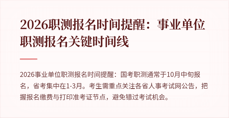 2026职测报名时间提醒:事业单位职测报名关键时间线