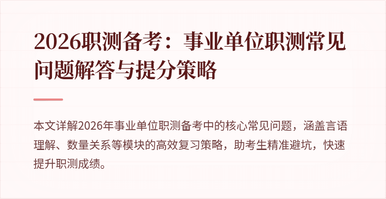 2026职测备考:事业单位职测常见问题解答与提分策略