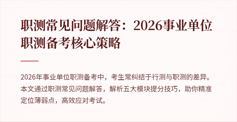 职测常见问题解答:2026事业单位职测备考核心策略