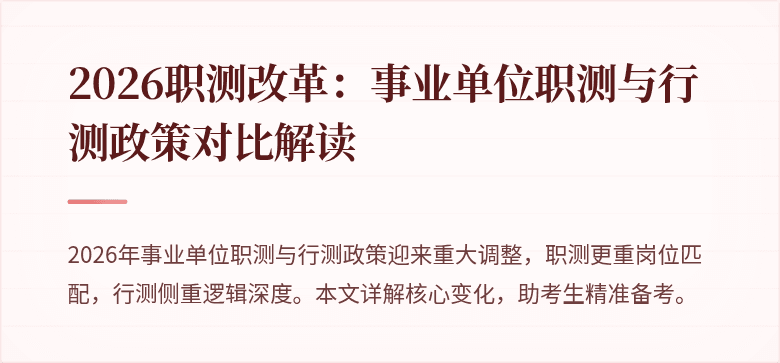 2026职测改革:事业单位职测与行测政策对比解读
