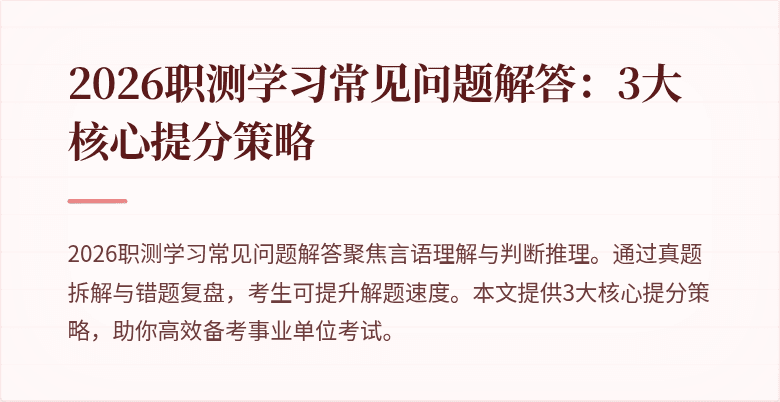 2026职测学习常见问题解答：3大核心提分策略