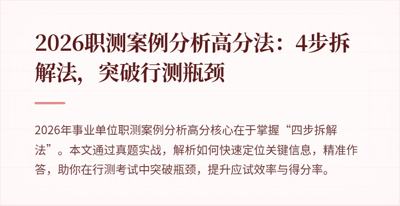 2026职测案例分析高分法：4步拆解法，突破行测瓶颈