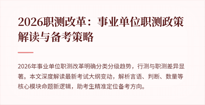 2026职测改革:事业单位职测政策解读与备考策略