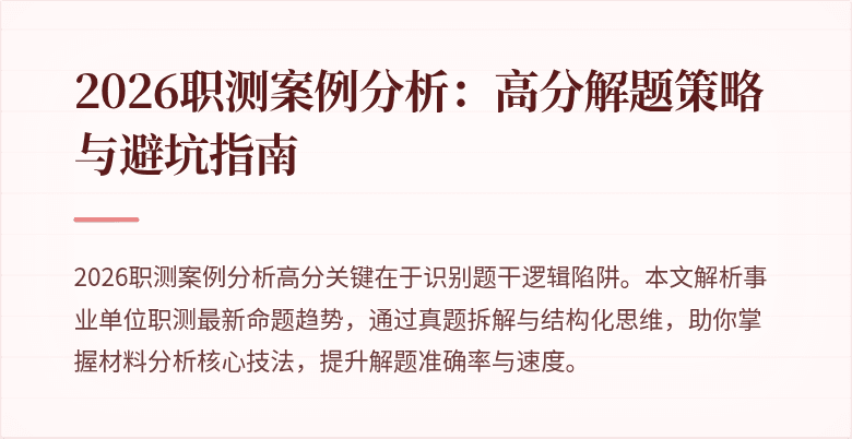 2026职测案例分析：高分解题策略与避坑指南