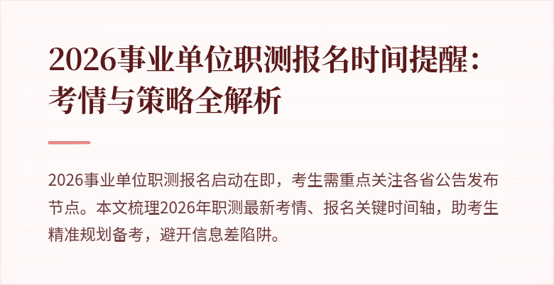 2026事业单位职测报名时间提醒:考情与策略全解析