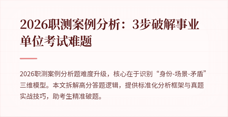 2026职测案例分析:3步破解事业单位考试难题