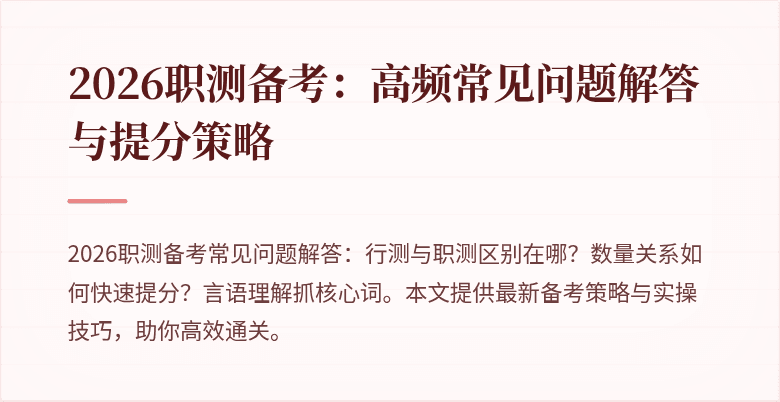 2026职测备考：高频常见问题解答与提分策略