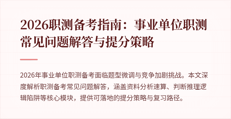 2026职测备考指南：事业单位职测常见问题解答与提分策略