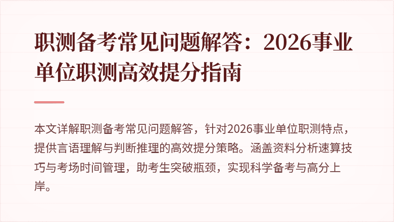职测备考常见问题解答:2026事业单位职测高效提分指南