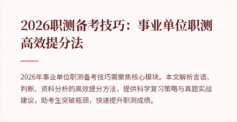 2026职测备考技巧:事业单位职测高效提分法