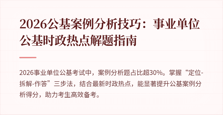 2026公基案例分析技巧:事业单位公基时政热点解题指南