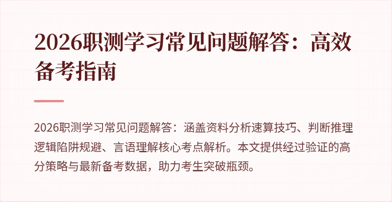 2026职测学习常见问题解答:高效备考指南