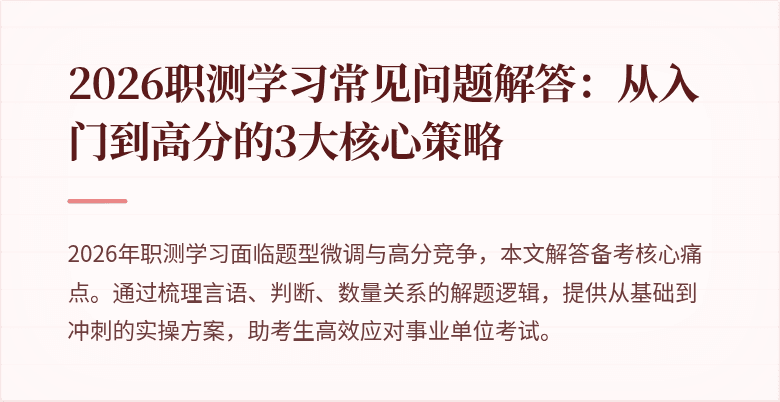 2026职测学习常见问题解答：从入门到高分的3大核心策略