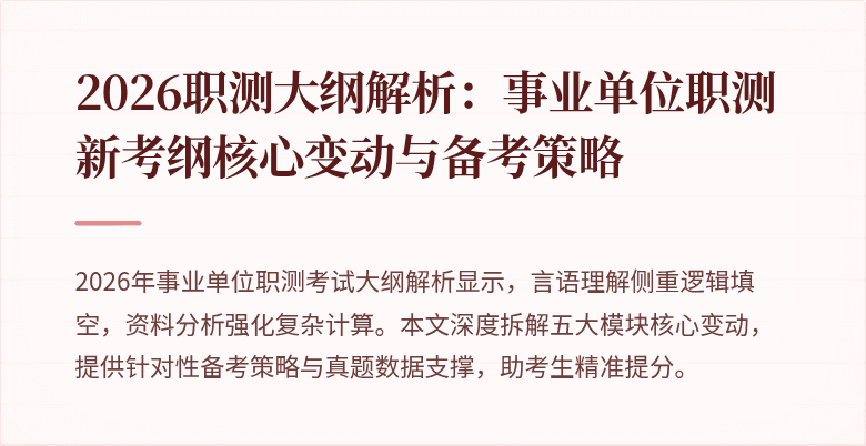 2026职测大纲解析：事业单位职测新考纲核心变动与备考策略