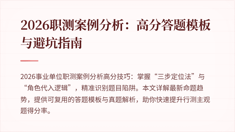 2026职测案例分析：高分答题模板与避坑指南
