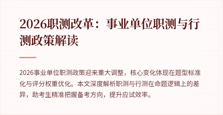 2026职测改革:事业单位职测与行测政策解读