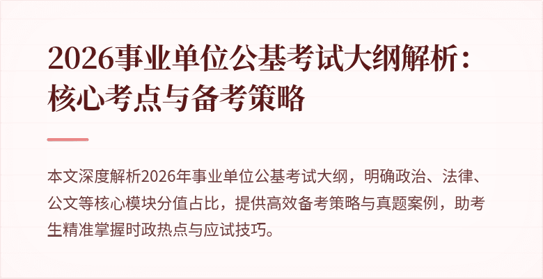 2026事业单位公基考试大纲解析:核心考点与备考策略