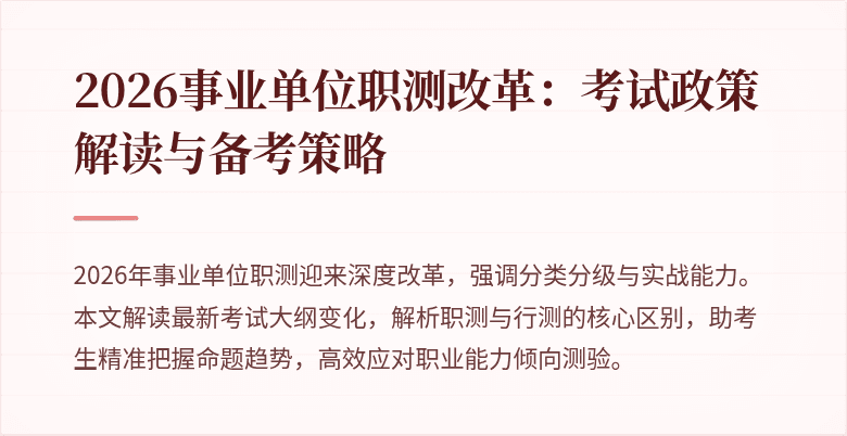 2026事业单位职测改革:考试政策解读与备考策略