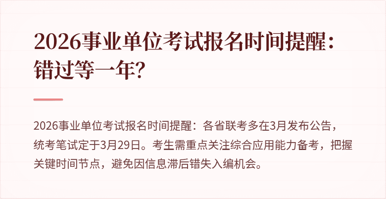 2026事业单位考试报名时间提醒：错过等一年？