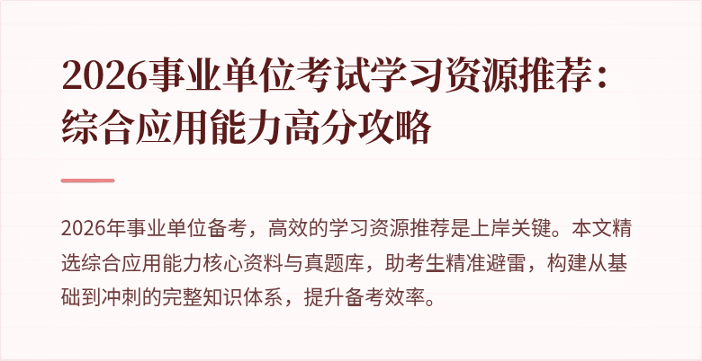 2026事业单位考试学习资源推荐:综合应用能力高分攻略