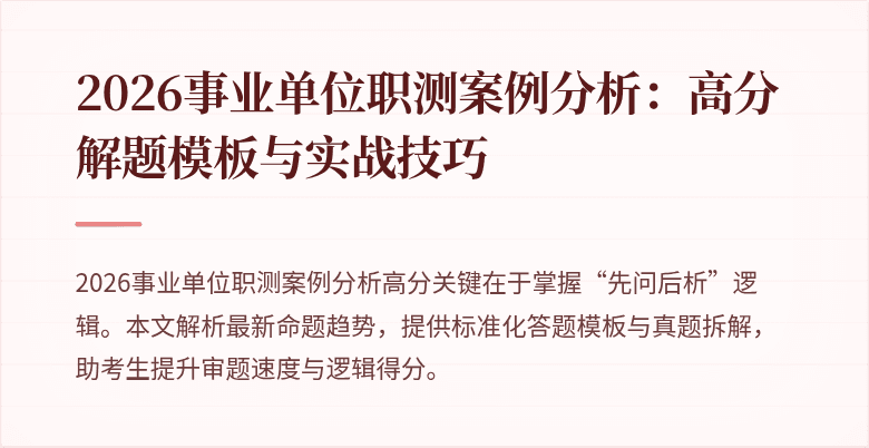 2026事业单位职测案例分析:高分解题模板与实战技巧