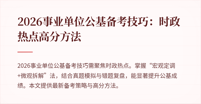 2026事业单位公基备考技巧:时政热点高分方法