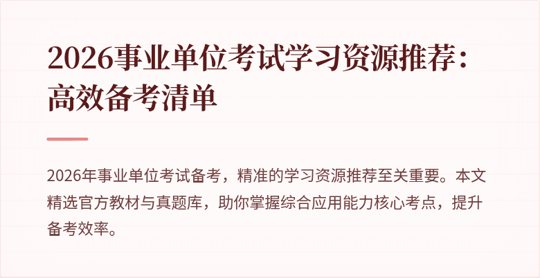 2026事业单位考试学习资源推荐：高效备考清单