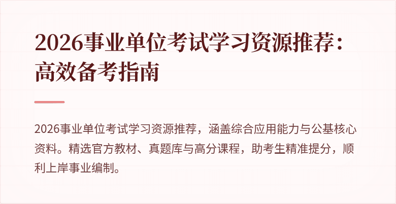 2026事业单位考试学习资源推荐：高效备考指南