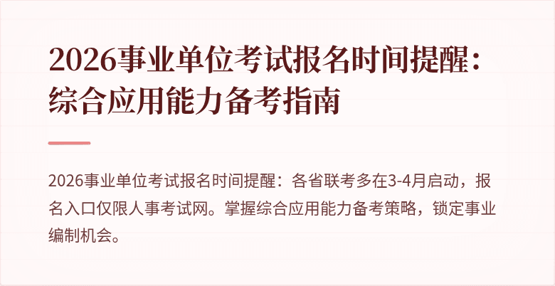 2026事业单位考试报名时间提醒：综合应用能力备考指南