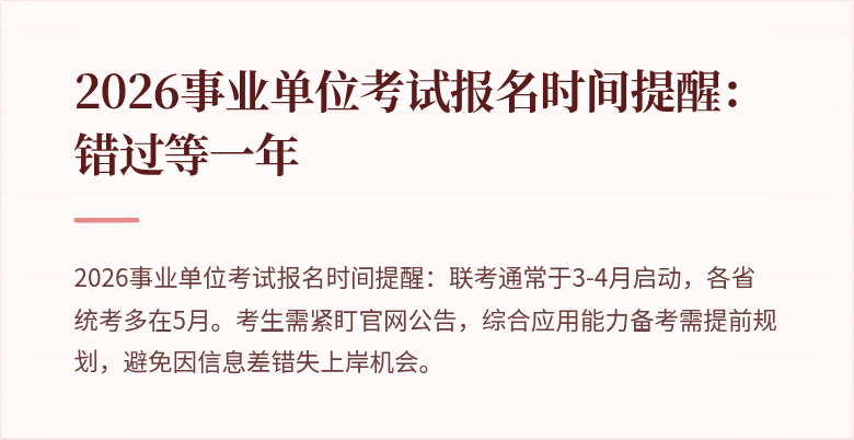 2026事业单位考试报名时间提醒:错过等一年