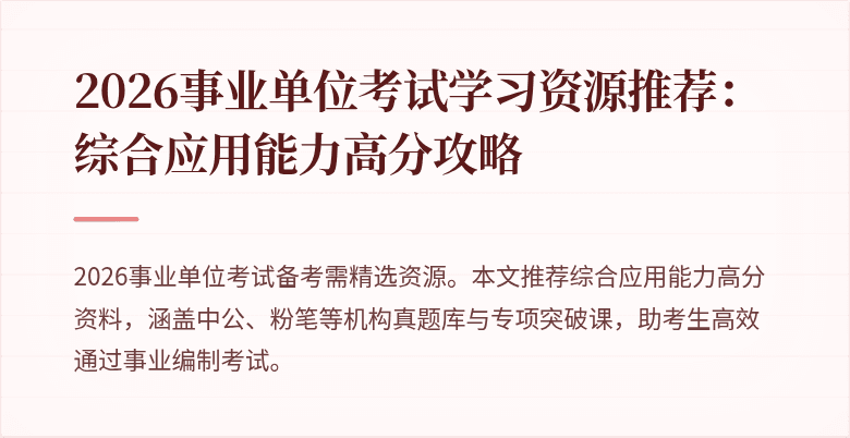 2026事业单位考试学习资源推荐:综合应用能力高分攻略