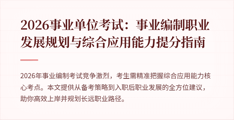 2026事业单位考试：事业编制职业发展规划与综合应用能力提分指南