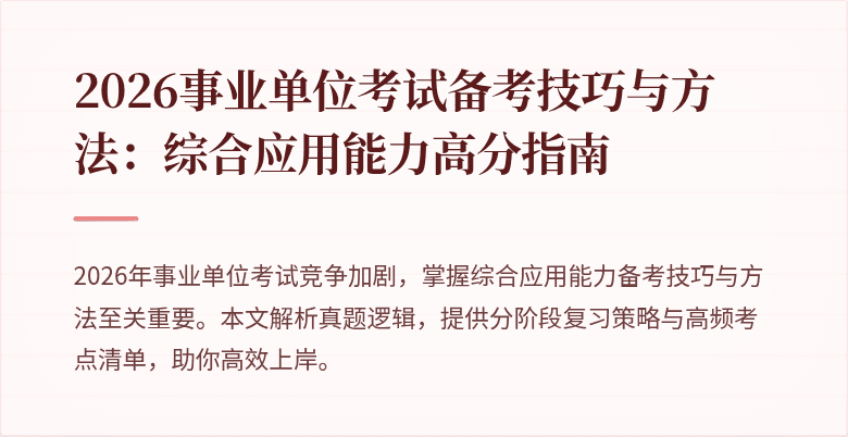 2026事业单位考试备考技巧与方法:综合应用能力高分指南