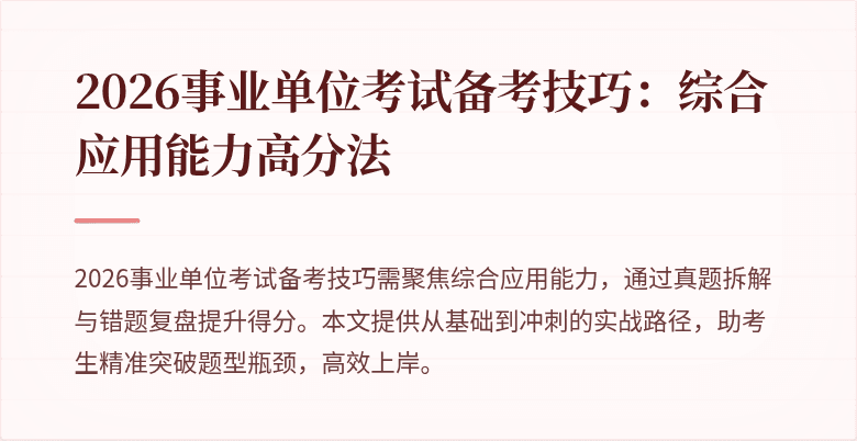 2026事业单位考试备考技巧:综合应用能力高分法