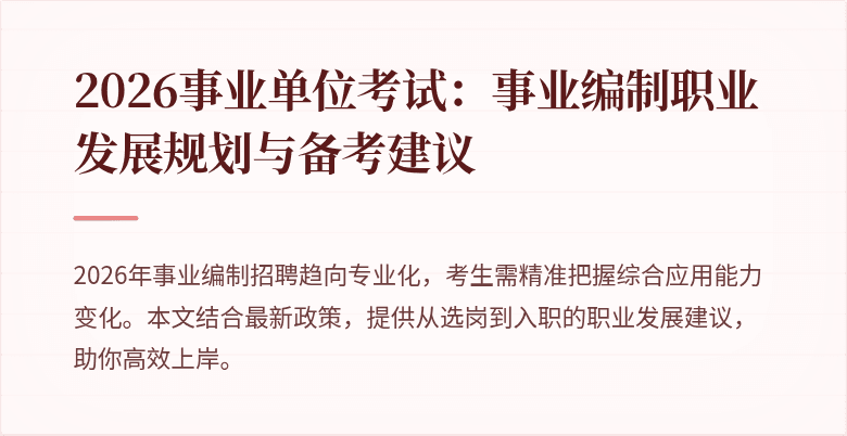 2026事业单位考试:事业编制职业发展规划与备考建议