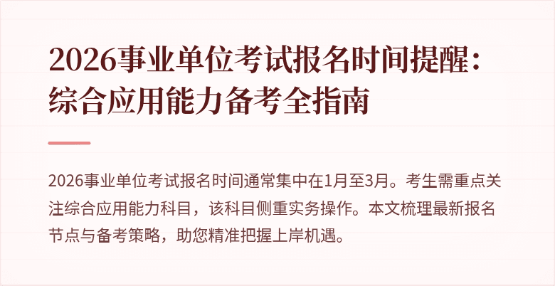 2026事业单位考试报名时间提醒：综合应用能力备考全指南